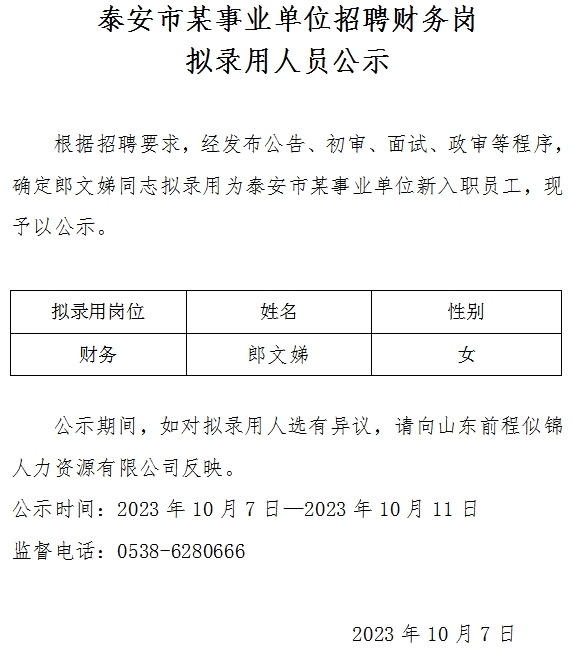 泰安市某事業(yè)單位招聘財(cái)務(wù)崗擬錄用人員公示